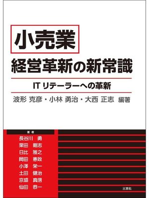 cover image of 『小売業』経営革新の新常識